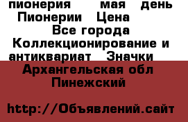 1.1) пионерия : 19 мая - день Пионерии › Цена ­ 49 - Все города Коллекционирование и антиквариат » Значки   . Архангельская обл.,Пинежский 